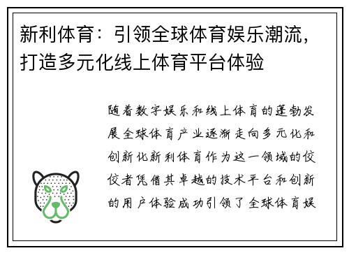 新利体育：引领全球体育娱乐潮流，打造多元化线上体育平台体验
