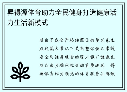 昇得源体育助力全民健身打造健康活力生活新模式
