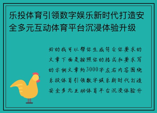 乐投体育引领数字娱乐新时代打造安全多元互动体育平台沉浸体验升级
