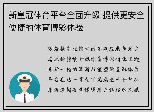 新皇冠体育平台全面升级 提供更安全便捷的体育博彩体验