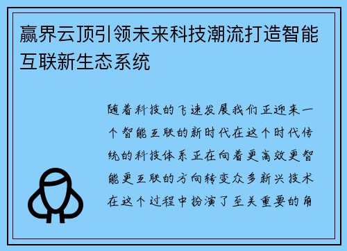 赢界云顶引领未来科技潮流打造智能互联新生态系统