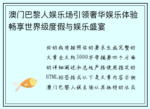 澳门巴黎人娱乐场引领奢华娱乐体验畅享世界级度假与娱乐盛宴
