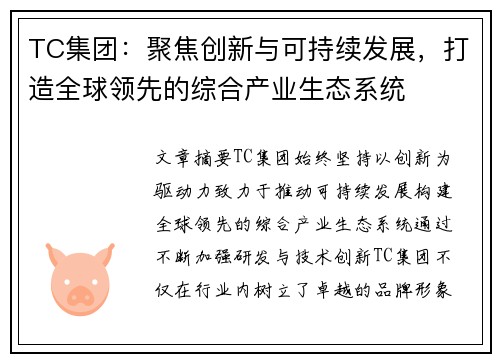 TC集团：聚焦创新与可持续发展，打造全球领先的综合产业生态系统
