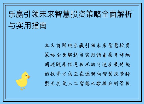 乐赢引领未来智慧投资策略全面解析与实用指南