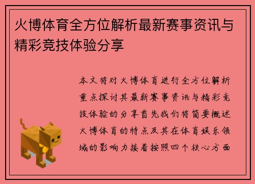 火博体育全方位解析最新赛事资讯与精彩竞技体验分享