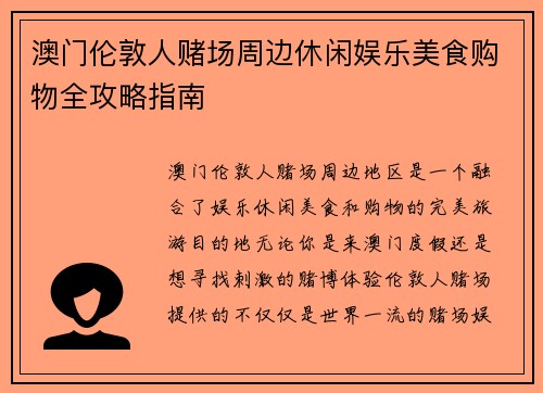 澳门伦敦人赌场周边休闲娱乐美食购物全攻略指南