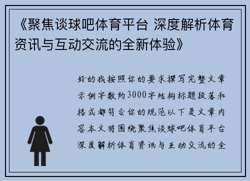 《聚焦谈球吧体育平台 深度解析体育资讯与互动交流的全新体验》