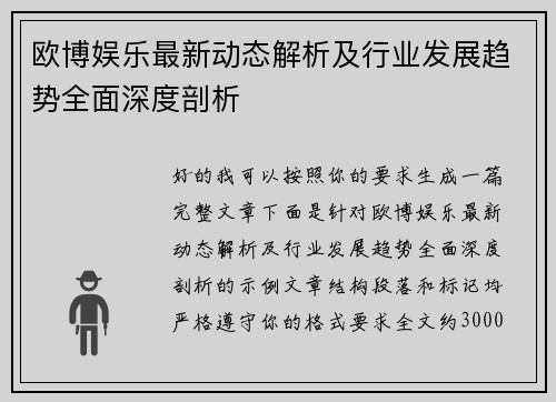 欧博娱乐最新动态解析及行业发展趋势全面深度剖析