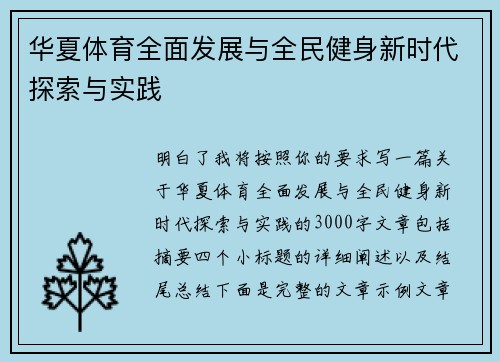 华夏体育全面发展与全民健身新时代探索与实践