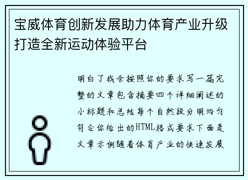 宝威体育创新发展助力体育产业升级打造全新运动体验平台