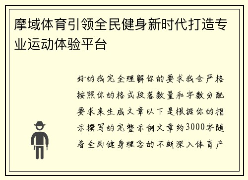 摩域体育引领全民健身新时代打造专业运动体验平台