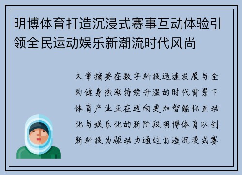 明博体育打造沉浸式赛事互动体验引领全民运动娱乐新潮流时代风尚