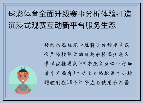 球彩体育全面升级赛事分析体验打造沉浸式观赛互动新平台服务生态