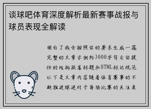 谈球吧体育深度解析最新赛事战报与球员表现全解读