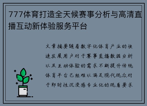 777体育打造全天候赛事分析与高清直播互动新体验服务平台