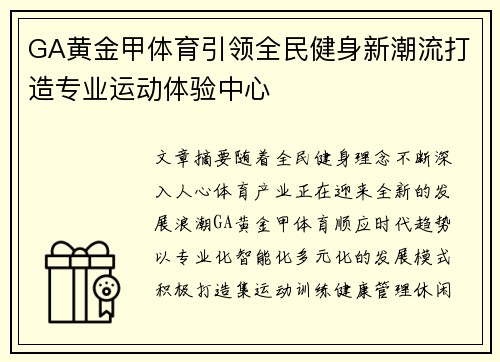 GA黄金甲体育引领全民健身新潮流打造专业运动体验中心