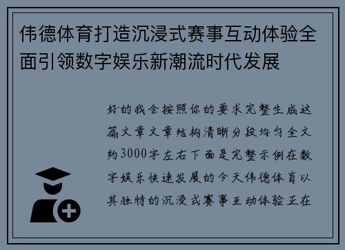 伟德体育打造沉浸式赛事互动体验全面引领数字娱乐新潮流时代发展
