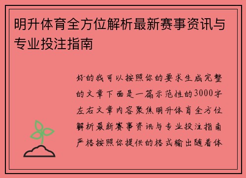 明升体育全方位解析最新赛事资讯与专业投注指南