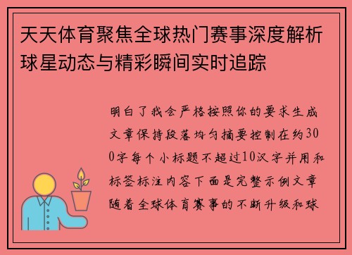天天体育聚焦全球热门赛事深度解析球星动态与精彩瞬间实时追踪