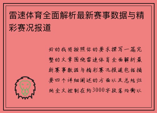 雷速体育全面解析最新赛事数据与精彩赛况报道