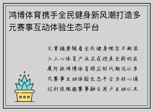鸿博体育携手全民健身新风潮打造多元赛事互动体验生态平台