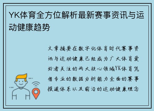 YK体育全方位解析最新赛事资讯与运动健康趋势