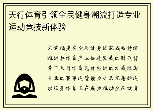 天行体育引领全民健身潮流打造专业运动竞技新体验