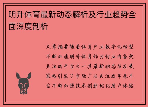 明升体育最新动态解析及行业趋势全面深度剖析