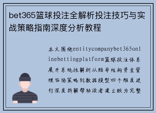 bet365篮球投注全解析投注技巧与实战策略指南深度分析教程