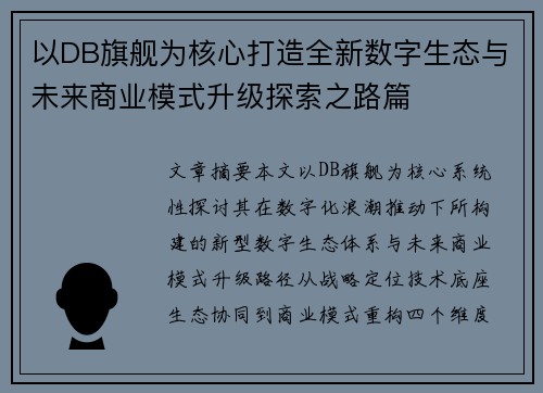 以DB旗舰为核心打造全新数字生态与未来商业模式升级探索之路篇