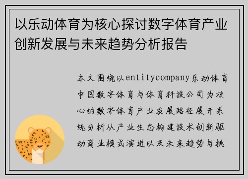 以乐动体育为核心探讨数字体育产业创新发展与未来趋势分析报告