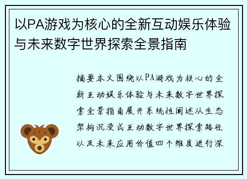 以PA游戏为核心的全新互动娱乐体验与未来数字世界探索全景指南