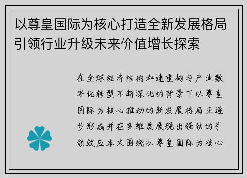 以尊皇国际为核心打造全新发展格局引领行业升级未来价值增长探索