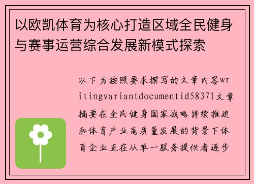 以欧凯体育为核心打造区域全民健身与赛事运营综合发展新模式探索