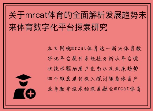 关于mrcat体育的全面解析发展趋势未来体育数字化平台探索研究