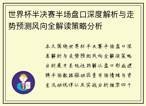世界杯半决赛半场盘口深度解析与走势预测风向全解读策略分析
