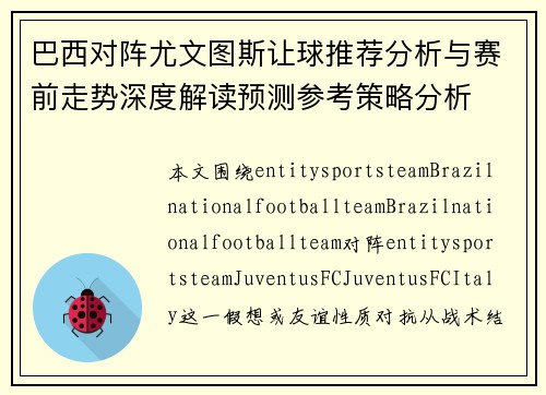 巴西对阵尤文图斯让球推荐分析与赛前走势深度解读预测参考策略分析