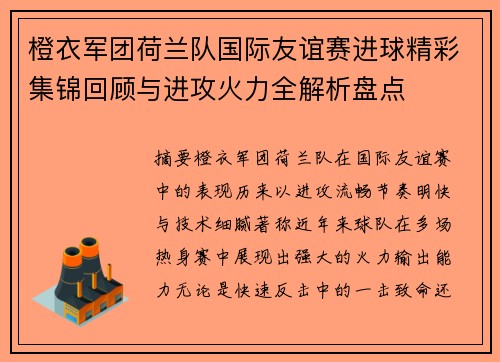 橙衣军团荷兰队国际友谊赛进球精彩集锦回顾与进攻火力全解析盘点
