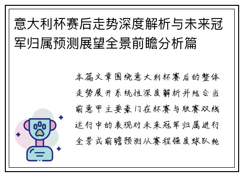 意大利杯赛后走势深度解析与未来冠军归属预测展望全景前瞻分析篇