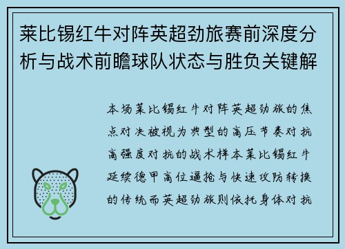 莱比锡红牛对阵英超劲旅赛前深度分析与战术前瞻球队状态与胜负关键解读