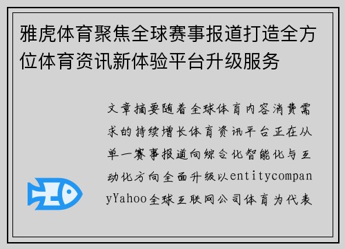 雅虎体育聚焦全球赛事报道打造全方位体育资讯新体验平台升级服务