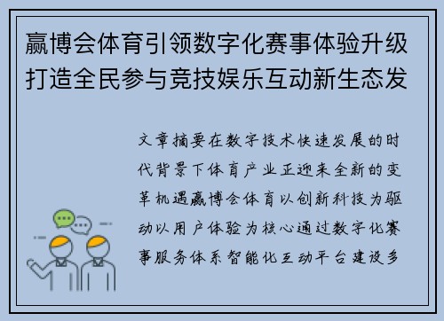 赢博会体育引领数字化赛事体验升级打造全民参与竞技娱乐互动新生态发展平台