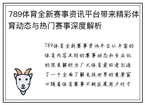 789体育全新赛事资讯平台带来精彩体育动态与热门赛事深度解析