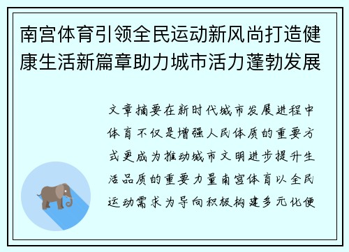 南宫体育引领全民运动新风尚打造健康生活新篇章助力城市活力蓬勃发展