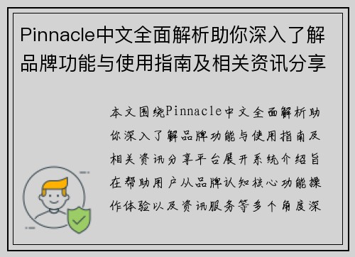 Pinnacle中文全面解析助你深入了解品牌功能与使用指南及相关资讯分享平台