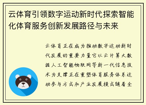 云体育引领数字运动新时代探索智能化体育服务创新发展路径与未来