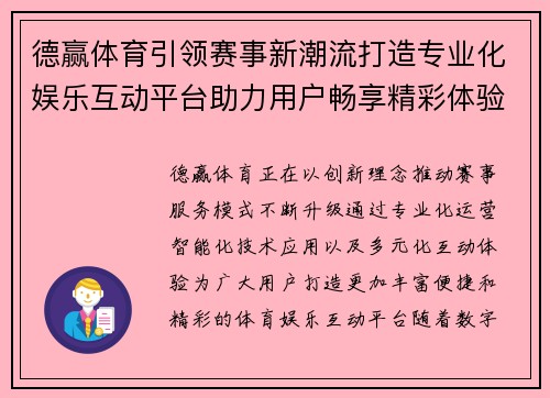 德赢体育引领赛事新潮流打造专业化娱乐互动平台助力用户畅享精彩体验