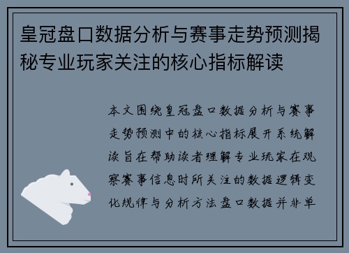 皇冠盘口数据分析与赛事走势预测揭秘专业玩家关注的核心指标解读