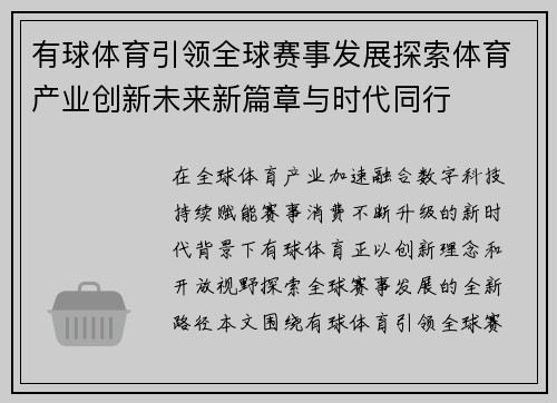 有球体育引领全球赛事发展探索体育产业创新未来新篇章与时代同行