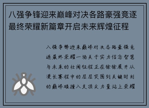 八强争锋迎来巅峰对决各路豪强竞逐最终荣耀新篇章开启未来辉煌征程